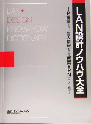 LAN設計ノウハウ大全 日経コミュニケーション・ブックス