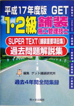 1・2級舗装施工管理技士過去問題解説集(平成17年度版)