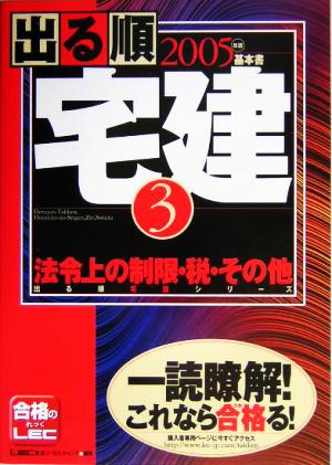 '05 出る順宅建 3 法令上の制限・税・その他(2005年版 3) 法令上の制限・税・その他 出る順宅建シリーズ