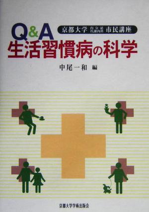 Q&A生活習慣病の科学 京都大学内分泌代謝内科市民講座