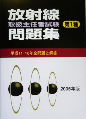 放射線取扱主任者試験問題集(2005年版)