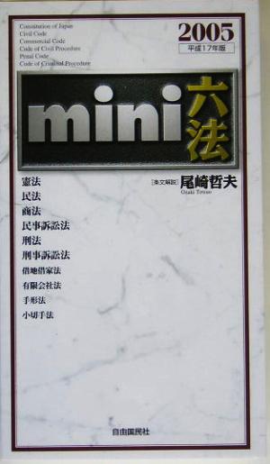 mini六法(2005(平成17)年版)