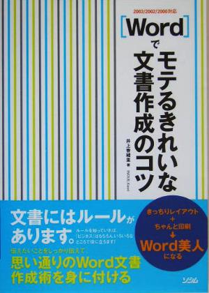 Wordでモテるきれいな文書作成のコツ 2003/2002/2000対応