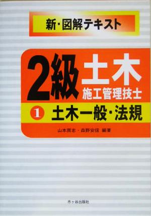 2級土木施工管理技士新図解テキスト(1) 土木一般・法規