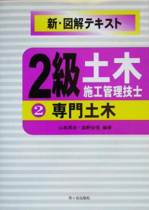 2級土木施工管理技士新図解テキスト(2) 専門土木