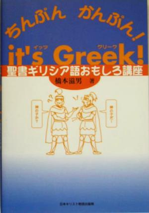 it's Greek！ちんぷんかんぷん！ 聖書ギリシア語おもしろ講座