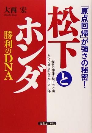 松下とホンダ勝利のDNA 「原点回帰」が強さの秘密！