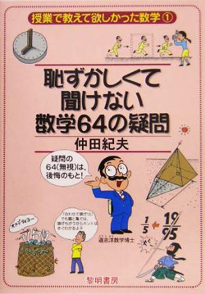 恥ずかしくて聞けない数学64の疑問 授業で教えて欲しかった数学1