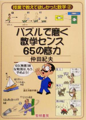 パズルで磨く数学センス65の底力 授業で教えて欲しかった数学2