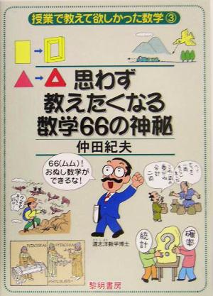 思わず数えたくなる数学66の神秘 授業で教えて欲しかった数学3