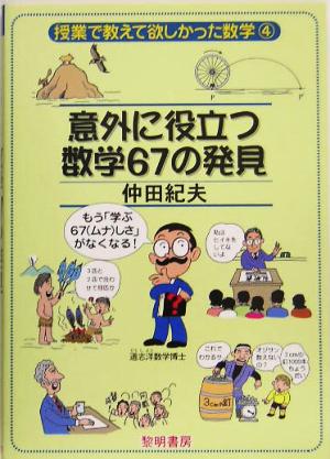 意外に役立つ数学67の発見 授業で教えて欲しかった数学4