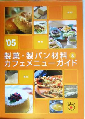 製菓・製パン材料&カフェメニューガイド(2005)材料・用品・機器