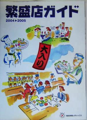 繁盛店ガイド(2004-2005)