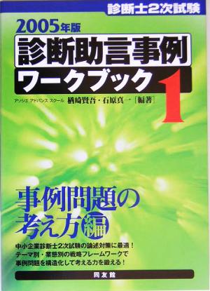 診断士2次試験 診断助言事例ワークブック(1(2005年版))