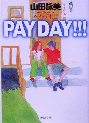 PAY DAY!!!新潮文庫