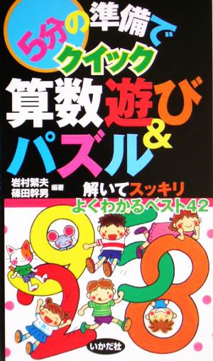 5分の準備でクイック算数遊び&パズル 解いてスッキリよくわかるベスト42