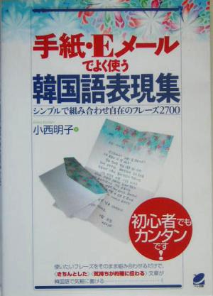 手紙・Eメールでよく使う韓国語表現集 シンプルで組み合わせ自在のフレーズ2700