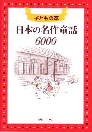 子どもの本 日本の名作童話6000