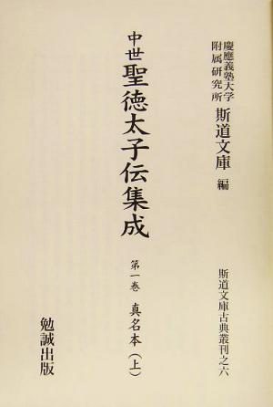 中世聖徳太子伝集成 全5巻 斯道文庫古典叢刊6