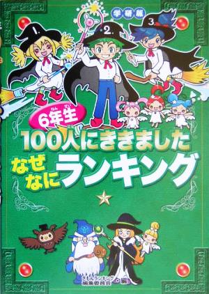 6年生100人にききました なぜなにランキング 学研版