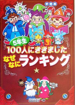 5年生100人にききました なぜなにランキング 学研版