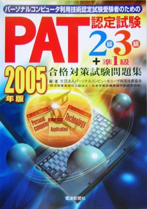 PAT認定試験合格対策試験問題集 2級・3級+準1級(2005年版)