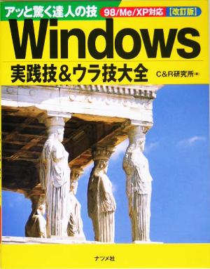 アッと驚く達人の技 Windows実践技&ウラ技大全 98/Me/XP対応