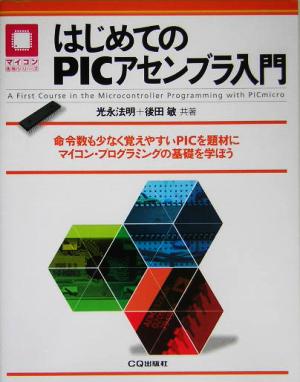 はじめてのPICアセンブラ入門 マイコン活用シリーズ