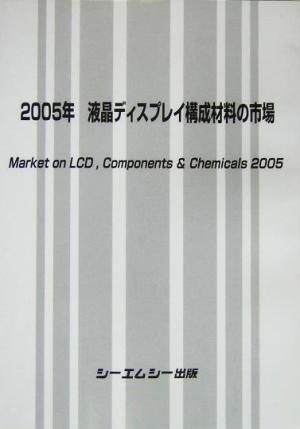 液晶ディスプレイ構成材料の市場(2005年)