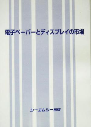 電子ペーパーとディスプレイの市場