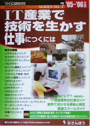 IT産業で技術を生かす仕事につくには('05～'06年度版) つくにはブックスNO.7