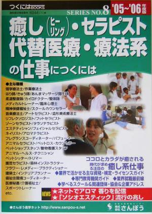 癒し・セラピスト・代替医療・療法系の仕事につくには('05～'06年度版) つくにはブックスNO.1