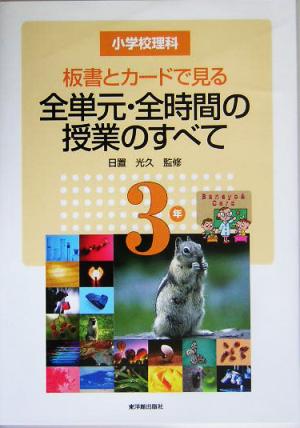 小学校理科 板書とカードで見る全単元・全時間の授業のすべて 3年