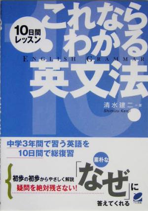 10日間レッスン これならわかる英文法