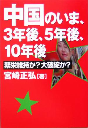 中国のいま、3年後、5年後、10年後 繁栄維持か？大破綻か？