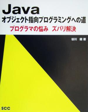 Javaオブジェクト指向プログラミングへの道 プログラマの悩みズバリ解決