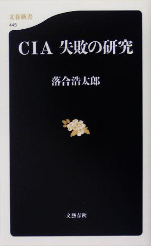 CIA 失敗の研究 文春新書