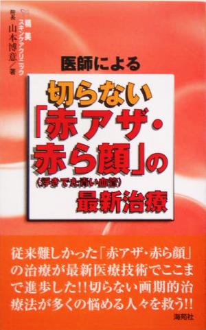 医師による切らない「赤アザ・赤ら顔」の最新治療