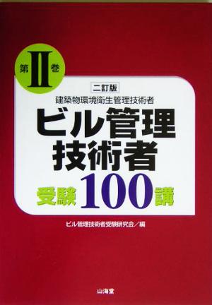 ビル管理技術者受験100講(2)