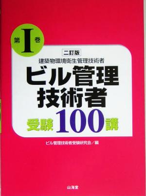 ビル管理技術者受験100講(1)