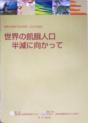 世界の食料不安の現状2004年報告 世界の飢餓人口 半減に向かって