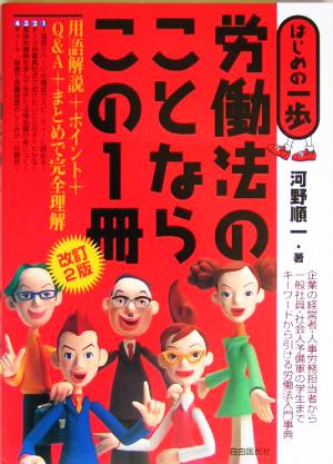 労働法のことならこの1冊 はじめの一歩 はじめの一歩