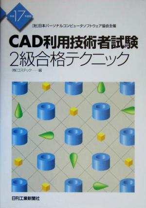 CAD利用技術者試験 2級合格テクニック(平成17年度版)