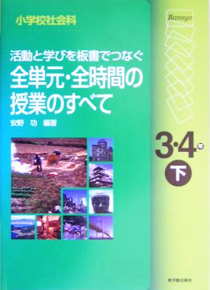 小学校社会科 活動と学びを板書でつなぐ全単元・全時間の授業のすべて 3・4年(下)