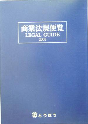 商業法規便覧LEGAL GUIDE(2005)