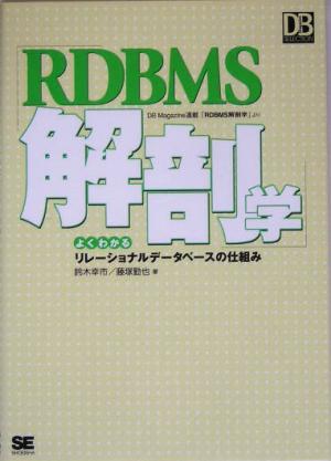 RDBMS解剖学 よくわかるリレーショナルデータベースの仕組み DB Magazine SELECTION