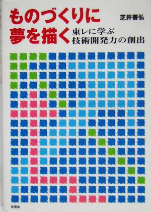 ものづくりに夢を描く 東レに学ぶ技術開発力の創出