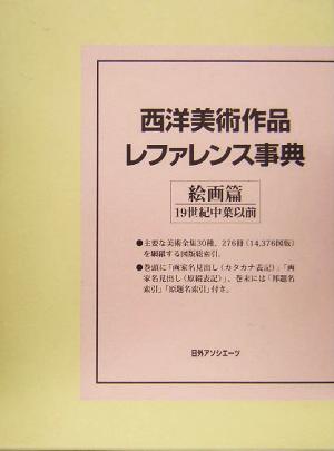 西洋美術作品レファレンス事典 絵画篇 19世紀中葉以前