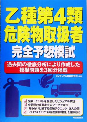 乙種第4類危険物取扱者完全予想模試