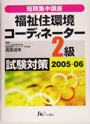 短期集中講座 福祉住環境コーディネータ2級試験対策(2005-06)